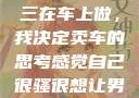 关于老公和小三在车上做，我决定卖车的思考感觉自己很骚很想让男人喜欢