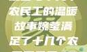 婉莹与十几个农民工的温暖故事婉莹满足了十几个农民工丹麦HD