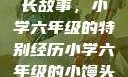 小馒头的成长故事，小学六年级的特别经历小学六年级的小馒头视频