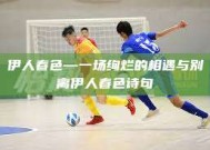 伊人春色—一场绚烂的相遇与别离伊人春色诗句