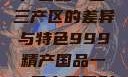 探索中国精产国品一二三产区的差异与特色999精产国品一二三产区区别视频区