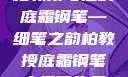 柏教授与他的庭霜钢笔—细笔之韵柏教授庭霜钢笔太细了头条
