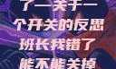 班长，我错了—关于一个开关的反思班长我错了能不能关掉开关小说