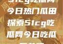 51cg吃瓜网今日热门瓜田探索51cg吃瓜网今日吃瓜反差婊