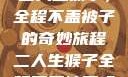 二人生猴子，全程不盖被子的奇妙旅程二人生猴子全程不盖被子吗