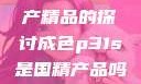 关于成色P31S是否为国产精品的探讨成色p31s是国精产品吗是真的吗还是假的