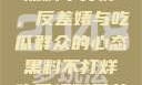 揭秘娱乐圈，黑料不打烊，反差婊与吃瓜群众的心态黑料不打烊吃瓜爆料反差婊下载