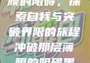 冲破那层薄膜的阻碍，探索自我与突破界限的旅程冲破那层薄膜的阻碍黑嘿