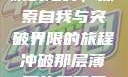 冲破那层薄膜的阻碍，探索自我与突破界限的旅程冲破那层薄膜的阻碍黑嘿