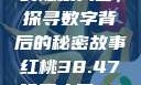 揭秘红桃背后的隐藏人口，探寻数字背后的秘密故事红桃38.47隐藏人口7004658