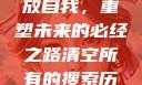 清空所有的搜索历史，释放自我，重塑未来的必经之路清空所有的搜索历史怎么删除记录呢