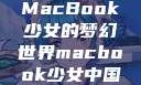 MacBook少女的梦幻世界macbook少女中国