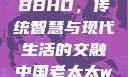 中国老太太WBBHD，传统智慧与现代生活的交融中国老太太wBBHD AV