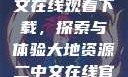 大地资源二中文在线观看下载，探索与体验大地资源二中文在线官网
