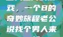 三人之间的游戏，一个B的奇妙旅程老公说找个男人来一起