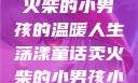 燃烧童话，卖火柴的小男孩的温暖人生荡漾童话卖火柴的小男孩小说