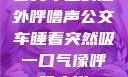 公交车上的意外呼噜声公交车睡着突然吸一口气像呼噜小说