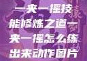 一夹一摇技能修炼之道一夹一摇怎么练出来动作图片