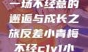 青梅与反差，一场不经意的邂逅与成长之旅反差小青梅不经c1v1小说笔趣阁