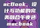 午夜色中的MacBook，设计与功能的完美融合午夜色macbookair掉漆