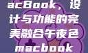 午夜色中的MacBook，设计与功能的完美融合午夜色macbookair掉漆