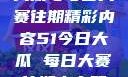 揭秘51今日大瓜与每日大赛往期精彩内容51今日大瓜 每日大赛往期内容聚集地
