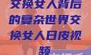 交换女人背后的复杂世界交换女人日皮视频