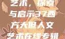 西方大但人文艺术，探索与启示37西方大但人文艺术在线专辑展示