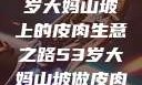 探寻背后原因，一位53岁大妈山坡上的皮肉生意之路53岁大妈山坡做皮肉生意的原因视频