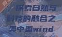 中国Windows野外开放，探索自然与科技的融合之美中国windows野外开放bideos