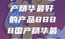 探索中国制造的巅峰之作，8888国产精华最好的产品8888国产精华最好的产品,飘雪韩国在线高清观看3