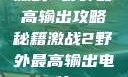 激战2野外最高输出攻略秘籍激战2野外最高输出电信