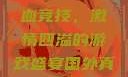 国外真人CSGO视频，热血竞技，激情四溢的游戏盛宴国外真人csgo视频播放