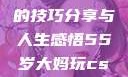 一位55岁大妈玩CSGO的技巧分享与人生感悟55岁大妈玩csgo技巧分享动画片
