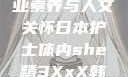 日本护士的专业素养与人文关怀日本护士体内she精3XxX韩国电影