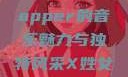 探索X姓女Rapper的音乐魅力与独特风采X姓女RAPPER