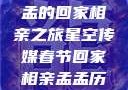 星空传媒春节特别节目，孟孟的回家相亲之旅星空传媒春节回家相亲孟孟历屈山东省委书记