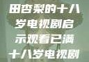 冲破青春界限，观看冲田杏梨的十八岁电视剧启示观看已满十八岁电视剧冲田杏梨让五