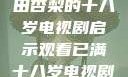 冲破青春界限，观看冲田杏梨的十八岁电视剧启示观看已满十八岁电视剧冲田杏梨让五
