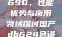国产DB624色谱柱88690，性能优势与应用领域探讨国产db624色谱柱88690外观