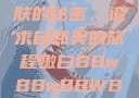 探索嫩白肌肤的秘密，追求自然美的旅程嫩白BBwBBwBBWBBw免费