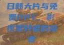 日韩大片与免费PPT，影视爱好者的福音