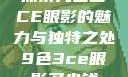 探索九色三CE眼影的魅力与独特之处9色3ce眼影多少钱