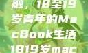 探索日本青春与科技的交融，18至19岁青年的MacBook生活1819岁macbook日本笔记本