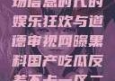 网曝黑料国产吃瓜反差，一场信息时代的娱乐狂欢与道德审视网曝黑料国产吃瓜反差不卡一区二区在线观看不卡