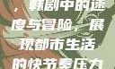 疯狂72小时，韩剧中的速度与激情
疯狂72小时，韩剧中的速度与冒险，展现都市生活的快节奏压力《疯狂72小时》韩剧免费