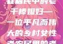 老农民里的老干棒媳妇人物介绍
老农民中的老干棒媳妇—一位平凡而伟大的乡村女性老农民里的老干棒媳妇人物介绍电影