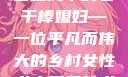 老农民里的老干棒媳妇人物介绍
老农民中的老干棒媳妇—一位平凡而伟大的乡村女性老农民里的老干棒媳妇人物介绍电影
