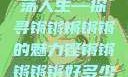 铿锵韵律，激荡人生—探寻锵锵锵锵锵的魅力铿锵锵锵锵锵好多少动漫