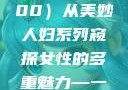 美妙人妇系列，探索女性魅力的独特韵味（1-100）从美妙人妇系列窥探女性的多重魅力—一部百集佳话的集锦美妙人妇系列1～100视频